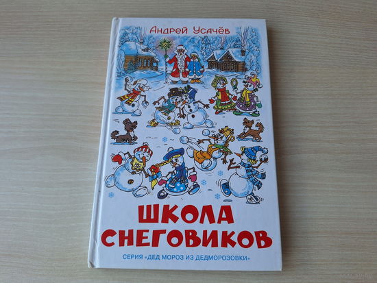Школа снеговиков или Приключения в Дедморозовке - Усачев - рис. Алир