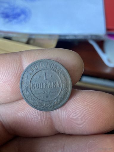1 копейка 1901