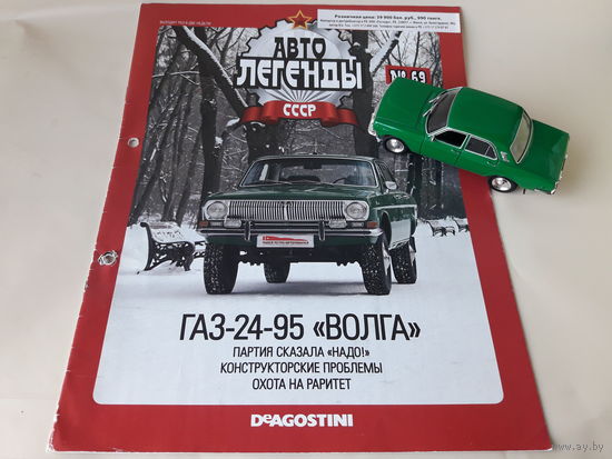 ГАЗ-24-95 "Волга" Деагостини 1:43 Обмен возможен Автолегенды СССР Deagostini