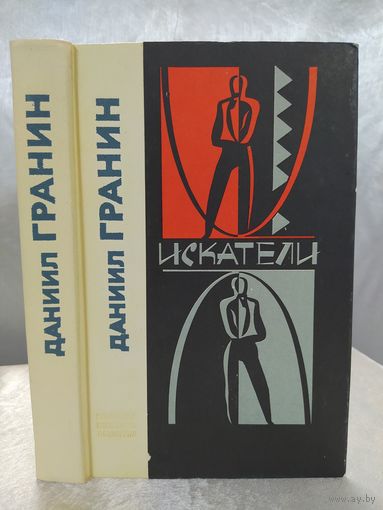 Д. Гранин  Искатели