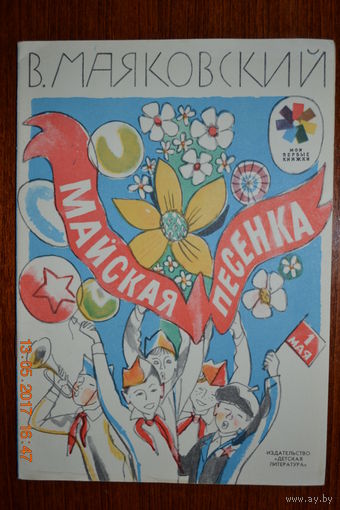 Майская песенка. Владимир Маяковский. Художник Л.Селизаров ///