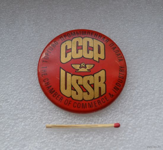 Торгово-промышленная палата СССР.
