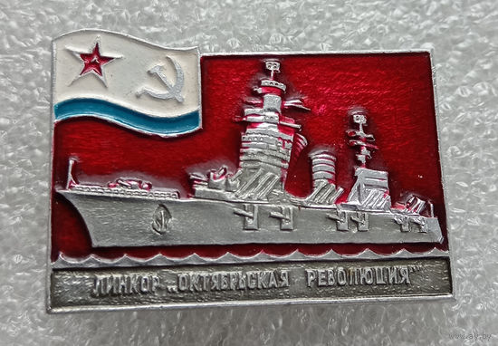 Линкор "Октябрьская революция"