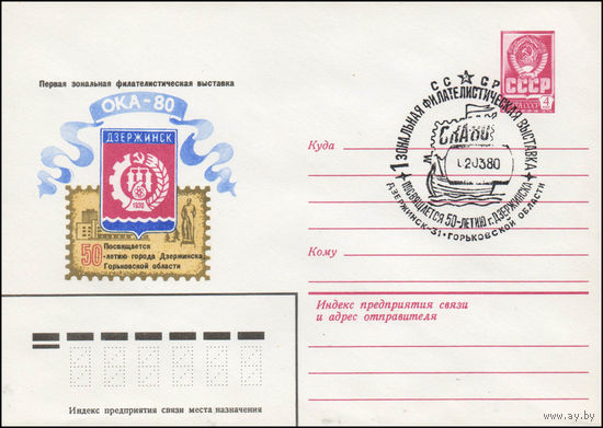 Художественный маркированный конверт СССР N 80-99(N) (08.02.1980) Первая зональная филателистическая выставка  Ока-80  Дзержинск  Посвящается 50-летию города Дзержинск Горьковской области
