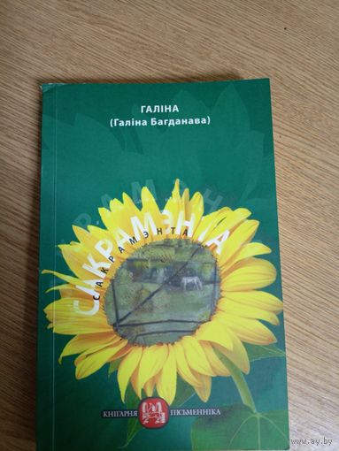 Галiна Багданава"САКРАМЭНТА"\058