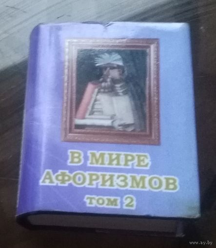 Книга-миниатюра В мире афоризмов Том 2