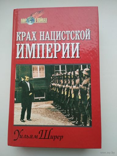 Уильям Ширер. Крах нацистской империи