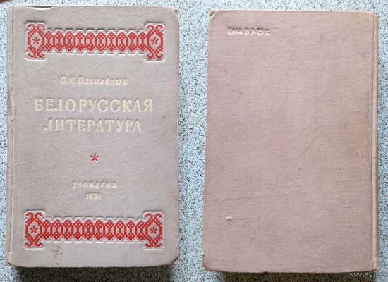 С.И. Василёнок Белорусская литература (пособие для филфака) 1951