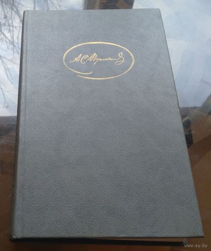 Пушкин Сочинения в трёх томах Том 3