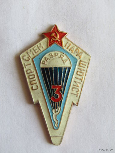 Знак. Значок. "Спортсмен-парашютист". "3 разряд.". Ретро СССР.