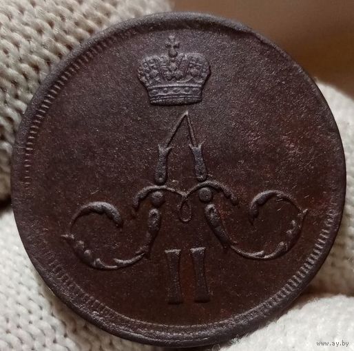 Копейка 1862 ЕМ! Состояние! Торг!