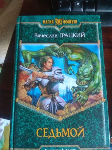 В. Грацкий Седьмой