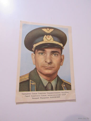 Летчик-космонавт Быковский В.Ф. 1963 г.