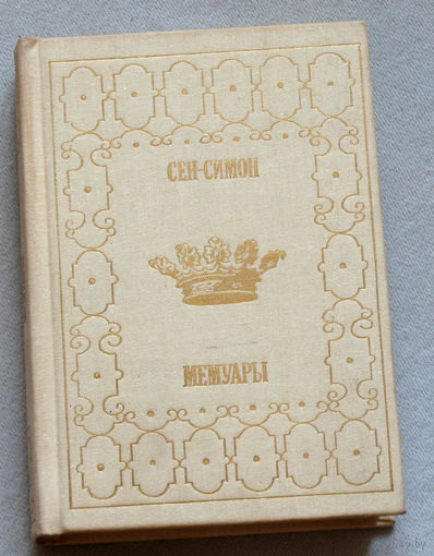 Сен-Симон Мемуары. книга 2