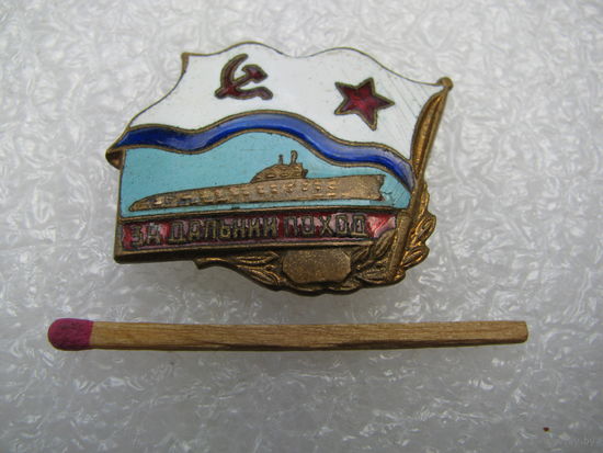 Знак ВМФ СССР. За дальний поход. подводная лодка. тяжёлый