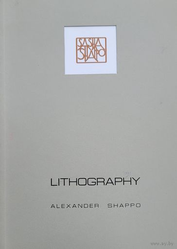 Alexander Shappo Lithography Александр Шаппо литография Автограф художника