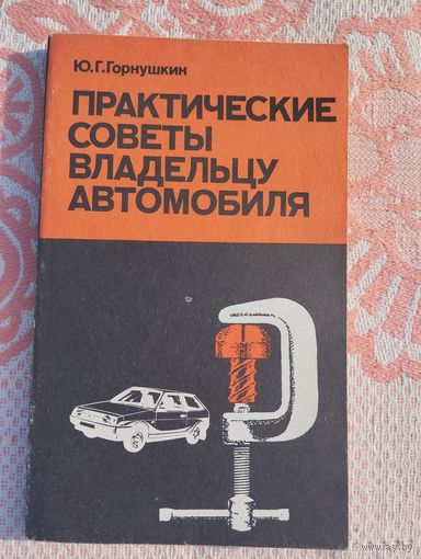 Практические советы владельцу автомобиля