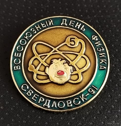 Всесоюзный день физика. Свердловск 1991. (А-1)