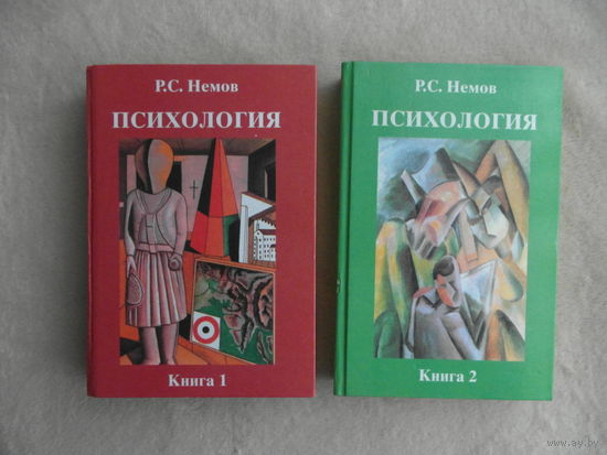 Немов Р. С. Психология. В 3-х книгах. Кн. 1 и 2. Психодиагностика. М. Владос 2007г.