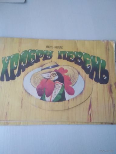 Храбры певень. Книжка-панорамка. /70