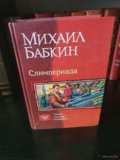 Слимпериада .Михаил Бабкин