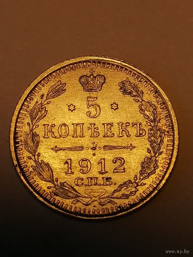 5 копеек 1912г