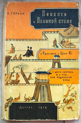 Повесть о великой стене, о Чжэн-ване и Цзин Кэ, о двух сестрах и о том, как поднялась буря. Ольга Гурьян