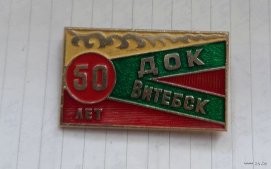Предприятия Витебска.50 лет ДОК.САМАЯ НИЗКАЯ ЦЕНА!!!