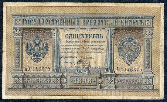 Россия, 1 рубль 1898 год, Плеске - Соболь. АО 146675