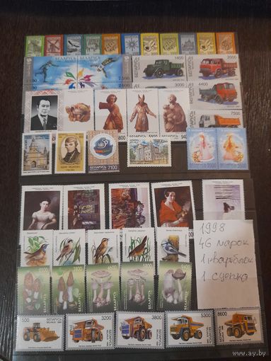 Беларусь 1998 годовой набор 46 марок, 1 квартблок, 1 сцепка