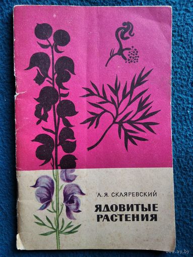 Л. Скляревский. Ядовитые растения.  1967 год