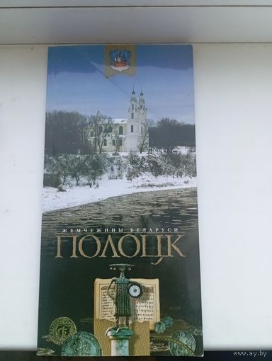 Полоцк жемчужины Беларуси 72 страницы