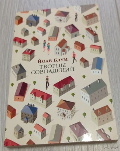 Йоав Блум. Творцы совпадений. Азбука. СПб, 2021, 320 стр.