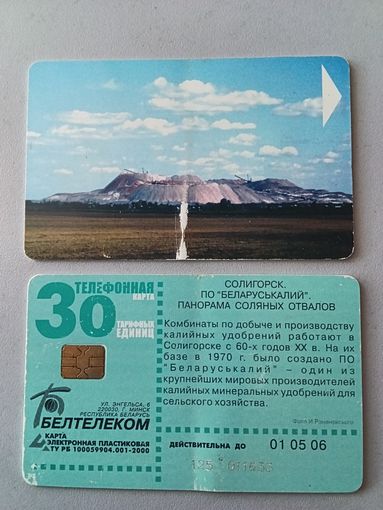 Телефонная карта. Солигорск