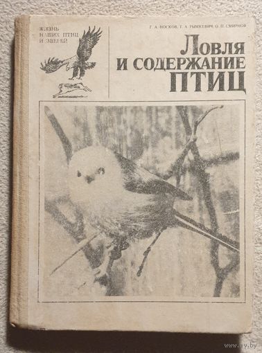 Ловля и содержание птиц | Жизнь наших птиц и зверей | Выпуск 6 | Птицы | Г.А. Носков Т.А. Рымкевич О.П. Смирнов