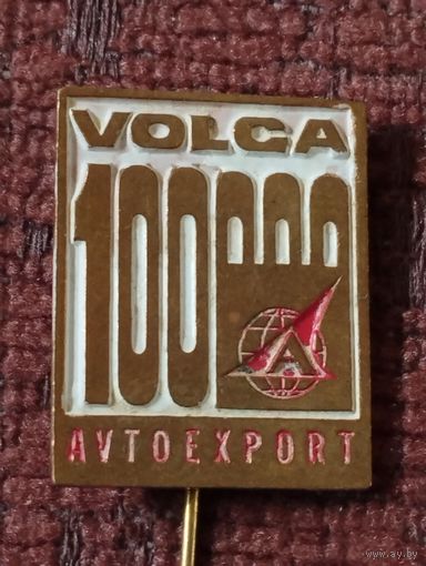 Автоэкспорт. Волга- 100000 .