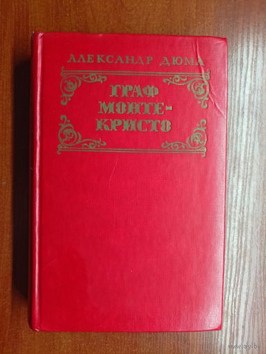 Александр Дюма "Граф Монте-Кристо" Том 2