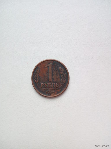 1 рубль 1992г. Россия