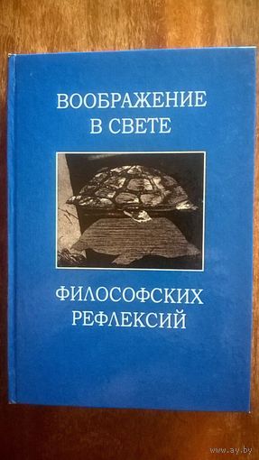 Воображение в свете философских рефлексий Коллективная монография 2008 тв. пер.