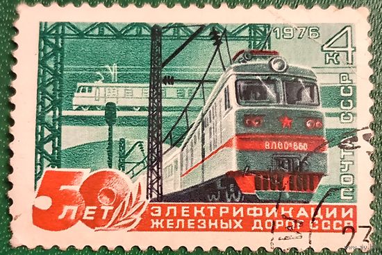 СССР 1976. 50 лет электрификации железных дорог СССР