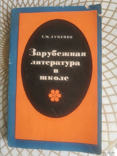 Зарубежная литература в школе, 1973 год.