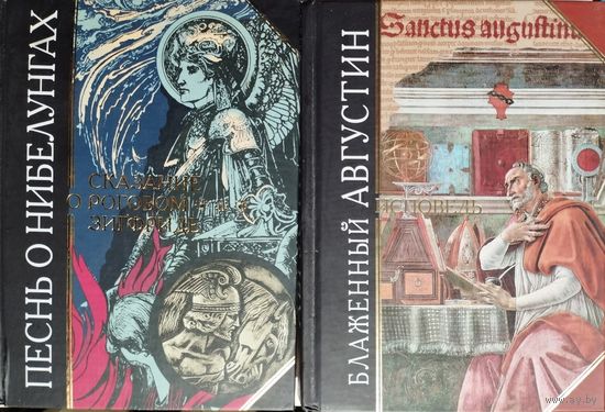 "Песнь о Нибелунгах" ("Чудеснейшая история о роговом Зигфриде".  Эккехарт "Вальтарий, мощный рукой") серия "Антология Мудрости"