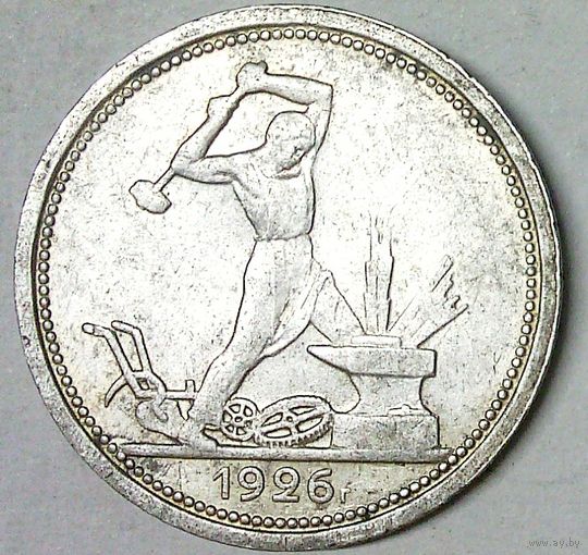 РАСПРОДАЖА!!! - СССР 1 полтинник 1926 год "ПЛ" (серебро)
