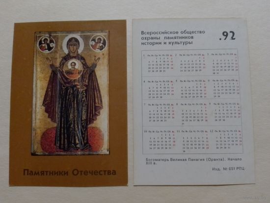Карманный календарик. Богоматерь Великая Панагия.1992 год