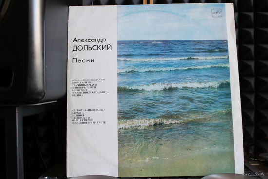 Александр Дольский - Песни Александра Дольского (1985, Vinyl)