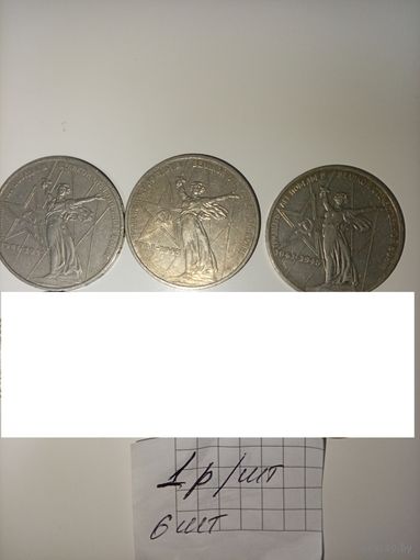 1 рубль 1975 года 30 лет Победы в Великой Отечественной войне. РАСПРОДАЖА. САМЫЕ НИЗКИЕ ЦЕНЫ