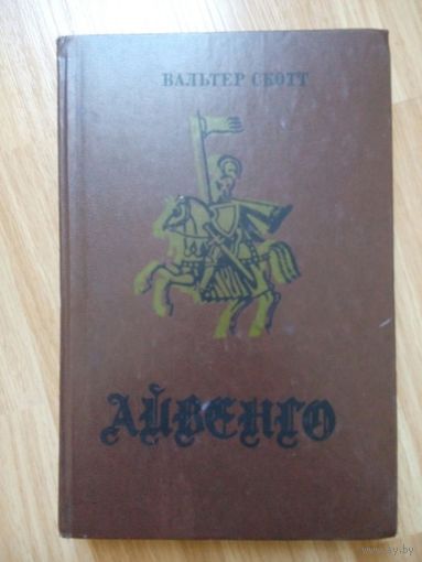 Айвенго. Вальтер Скотт. Минск 1978