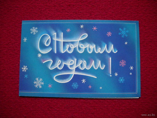 С Новым годом! Сипаткин. Двойная. 1987 г.