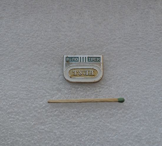 Велотрек Тула.