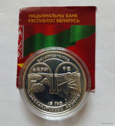 20 рублей 2007 г.Беларусь-Китай.15 лет дипломатических отношений.БМЦ Редкая,единственное предложение.